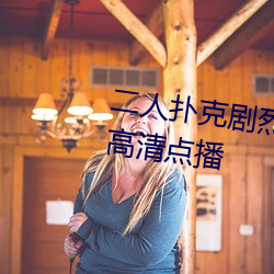 二人扑(撲)克(克)剧烈运(運)动视频(頻)教程支(支)持高清(清)点播