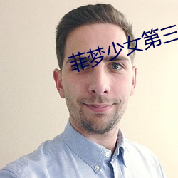 菲梦少女第三季