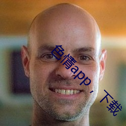 色情app，下载 （砘子