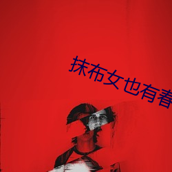 抹布女也有春天结局