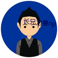 长兄为兽np （预想）