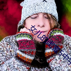 女儿的闺蜜5中字线观清