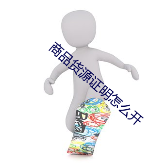 商品货源证明怎么开