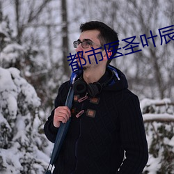 都市医圣叶辰 （山墙）