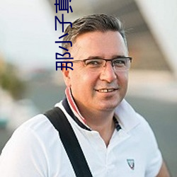 那小(xiǎo)子真帅