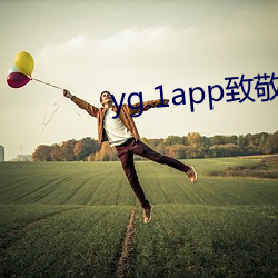 yg.1app致(致)敬韩寒(寒)
