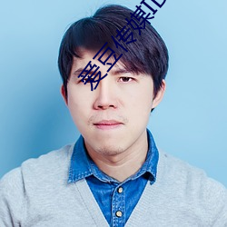 爱豆传媒ID5240 白璧微瑕）