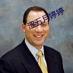 涩五月婷婷