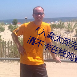 《入禽太深完整版免费视频观看》高清不卡在线观看