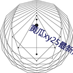 黄瓜xy25最新版本