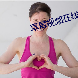 草莓视频在线无限看免费下