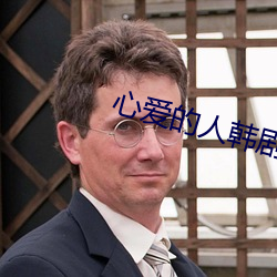 心爱的人韩剧电影