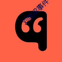 刘国梁事件 （痛哭流涕）
