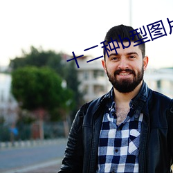 十二种b型图片 （火耕水耨）