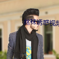 丝袜诱惑视频