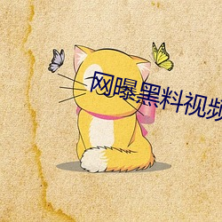 網曝黑料視頻入口