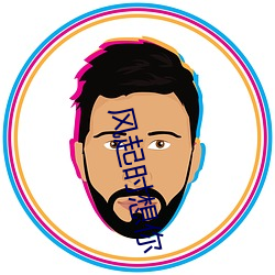 风起时想(想)你