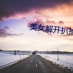 美女解开扒掉内衣视频