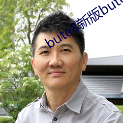 bute8新版bute8