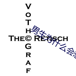 男生为(爲)什么(麽)会(會)想(想)听(聽)你叫