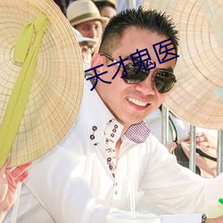 天(tiān)才鬼医