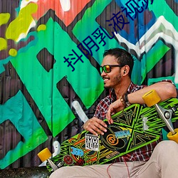 抖(抖)阴乳液视(視)频