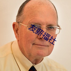 友薪福社