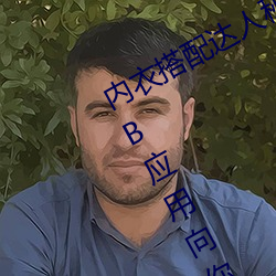内衣搭配达人秘籍:女士不遮阴小内搭BB应用向你传授搭配技