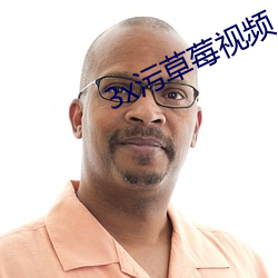 3x污(wū)草莓视频(pín)