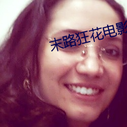 末路狂花电影