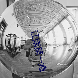 江(江)南(南)第一媳