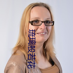 琉璃般若(ruò)花(huā)