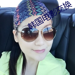 韩国电影交换
