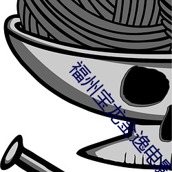 福州(州)宝龙(龍)金逸(逸)电影院