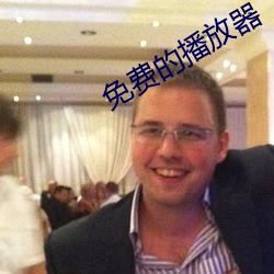 免费的播放(fàng)器