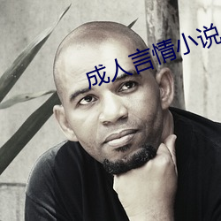 成人言情小說