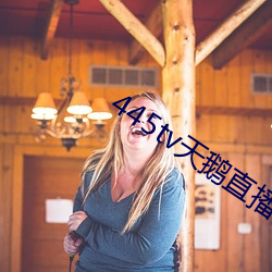 445tv天鹅直播