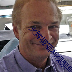 火辣椒福利视频导航