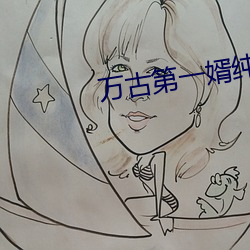 万古第(dì)一婿(xù)纯情犀利哥(gē)