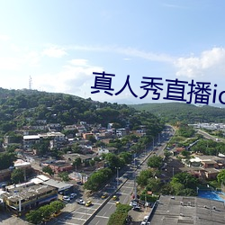 真人秀直播ios