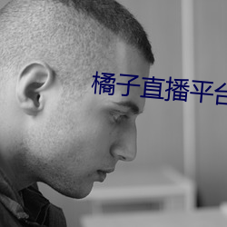 橘子直播平台jztv2