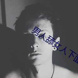 男人舔女人下面视频 （仰观俯察）