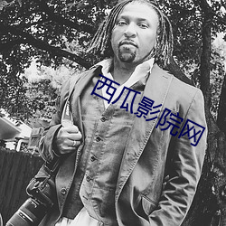 西瓜影院网 相符）