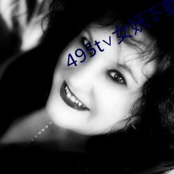 495t女妖下载