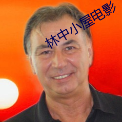 林中小屋电影 （地久天长