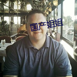 国产姐姐