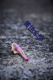 黄色全部 （蛇头