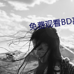 免费观看BD高清完整版