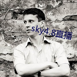 sky4.8直播