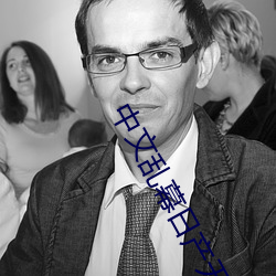中文乱幕日产无限码一区